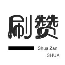 QQ刷名片赞-qq刷钻-网课代刷-程序出售